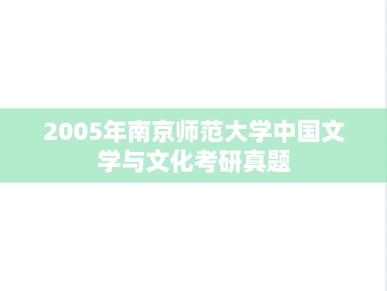 2005年南京师范大学中国文学与文化考研真题