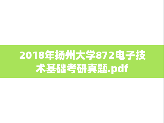 2018年扬州大学872电子技术基础考研真题.pdf