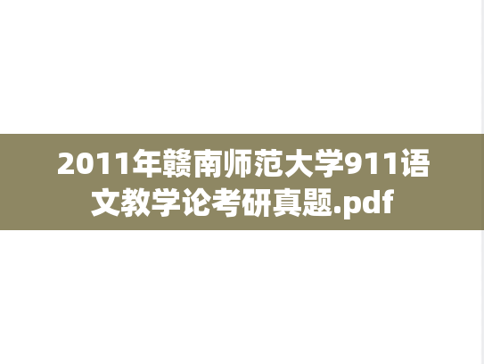 2011年赣南师范大学911语文教学论考研真题.pdf