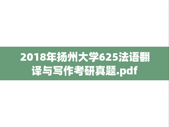 2018年扬州大学625法语翻译与写作考研真题.pdf