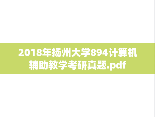 2018年扬州大学894计算机辅助教学考研真题.pdf