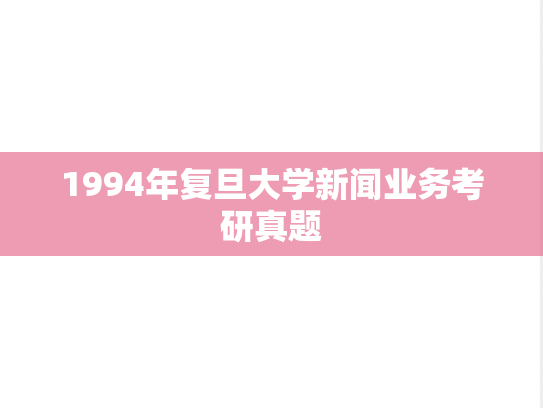 1994年复旦大学新闻业务考研真题