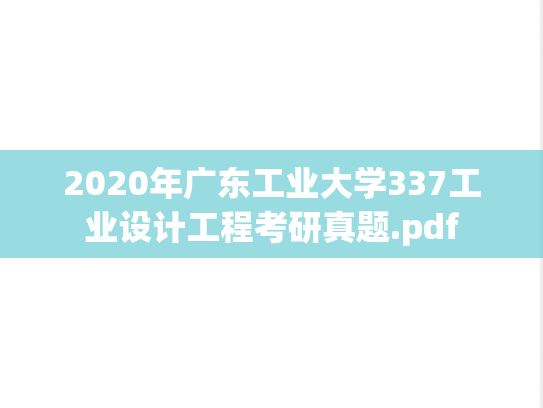 2020年广东工业大学337工业设计工程考研真题.pdf