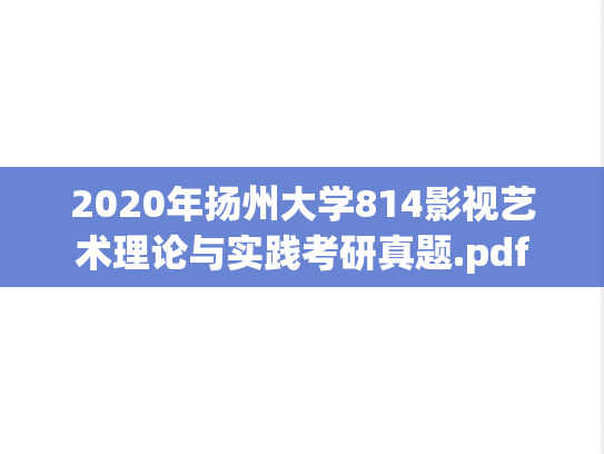 2020年扬州大学814影视艺术理论与实践考研真题.pdf