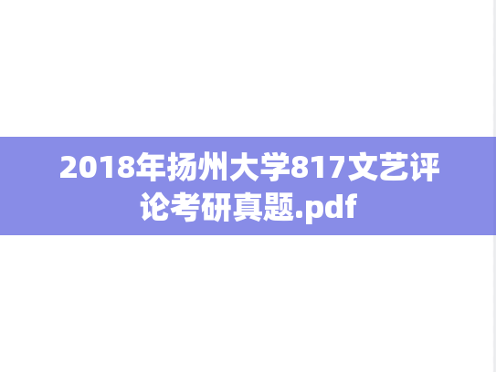 2018年扬州大学817文艺评论考研真题.pdf