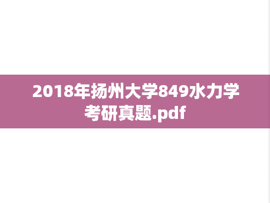 2018年扬州大学849水力学考研真题.pdf