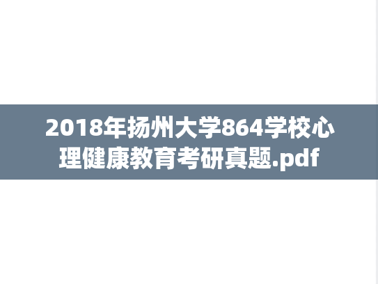 2018年扬州大学864学校心理健康教育考研真题.pdf