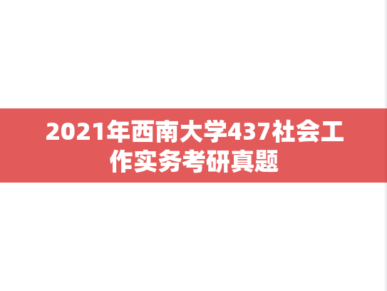 2021年西南大学437社会工作实务考研真题
