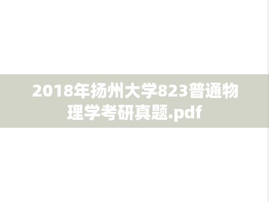 2018年扬州大学823普通物理学考研真题.pdf