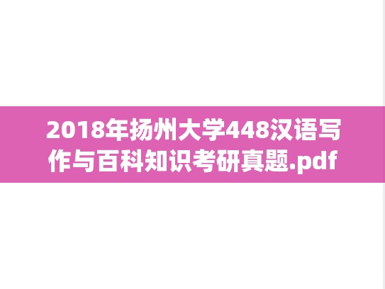2018年扬州大学448汉语写作与百科知识考研真题.pdf