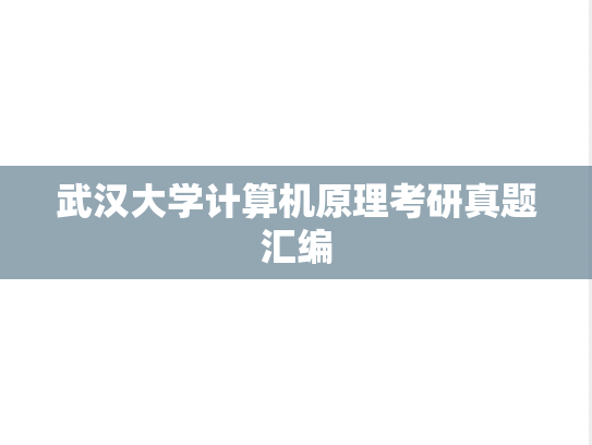 武汉大学计算机原理考研真题汇编