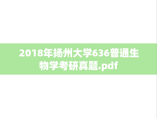 2018年扬州大学636普通生物学考研真题.pdf