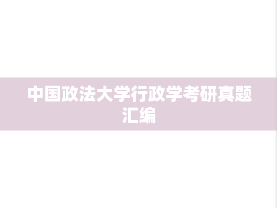 中国政法大学行政学考研真题汇编
