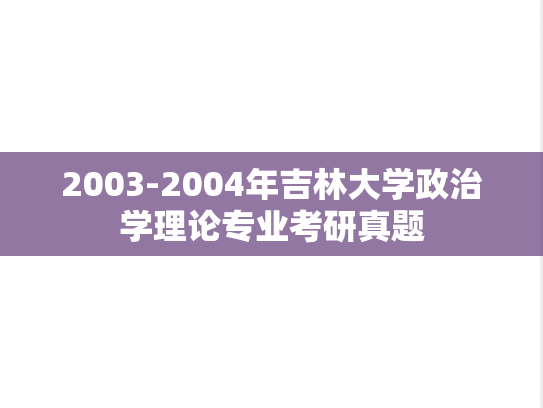 2003-2004年吉林大学政治学理论专业考研真题
