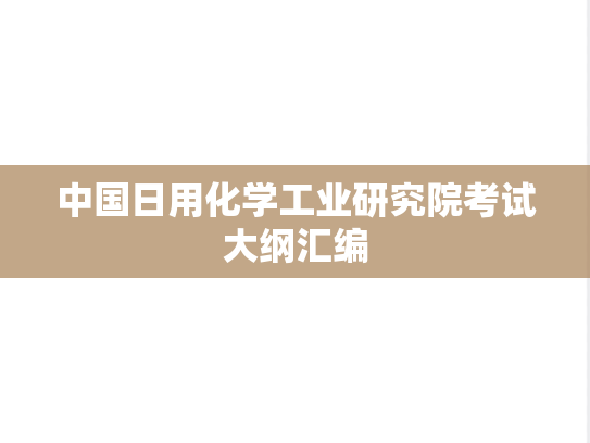 中国日用化学工业研究院考试大纲汇编