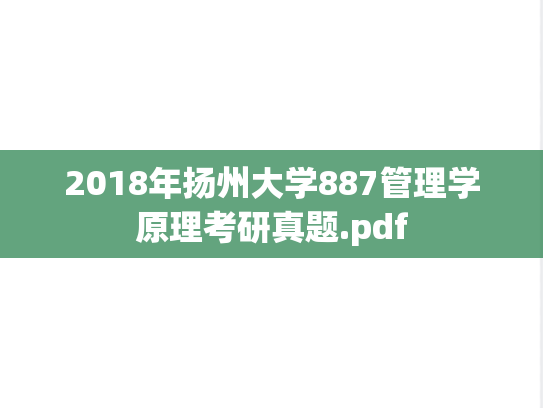 2018年扬州大学887管理学原理考研真题.pdf