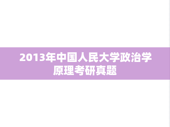 2013年中国人民大学政治学原理考研真题