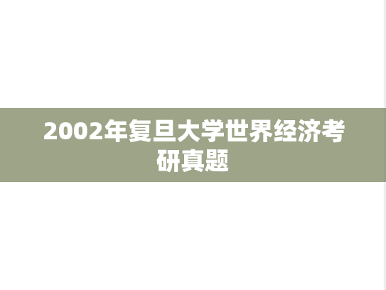 2002年复旦大学世界经济考研真题