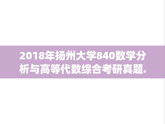 2018年扬州大学840数学分析与高等代数综合考研真题.pdf