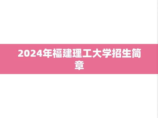 2024年福建理工大学招生简章