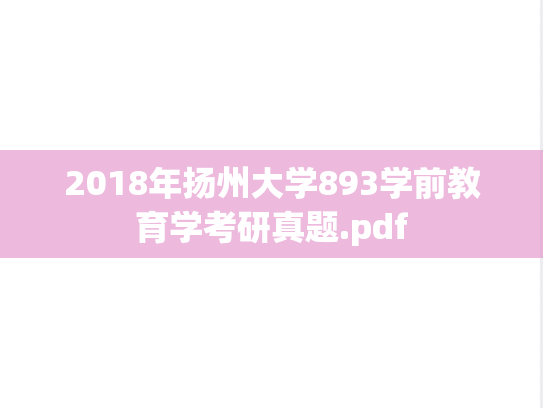2018年扬州大学893学前教育学考研真题.pdf