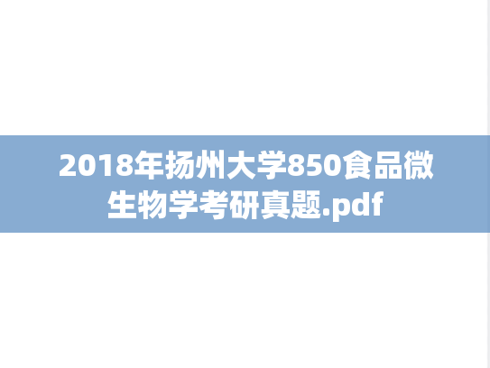 2018年扬州大学850食品微生物学考研真题.pdf