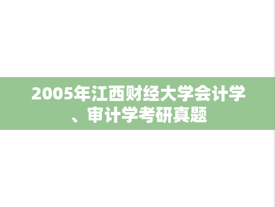 2005年江西财经大学会计学、审计学考研真题