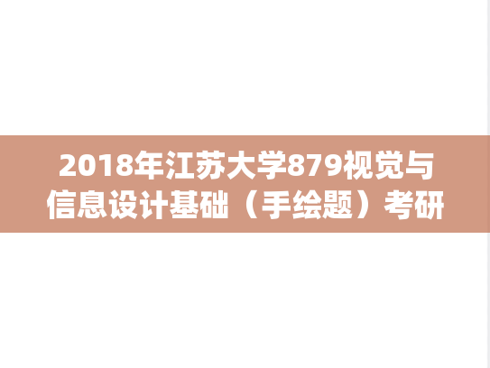2018年江苏大学879视觉与信息设计基础（手绘题）考研真题.pdf