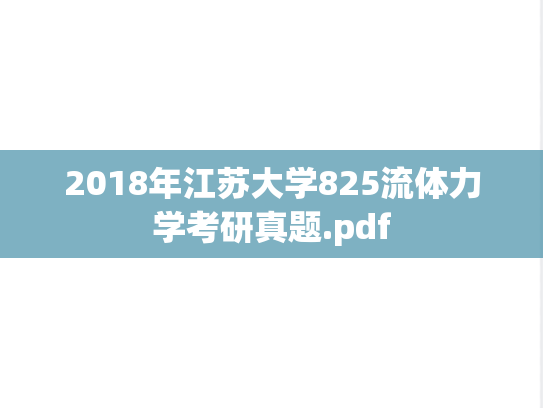 2018年江苏大学825流体力学考研真题.pdf