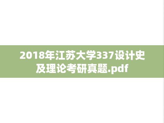 2018年江苏大学337设计史及理论考研真题.pdf