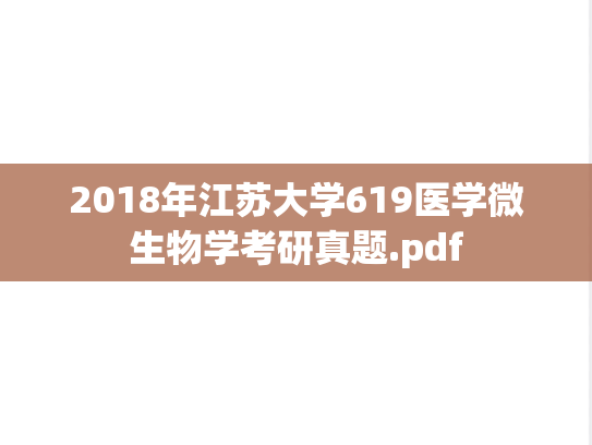2018年江苏大学619医学微生物学考研真题.pdf