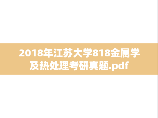 2018年江苏大学818金属学及热处理考研真题.pdf