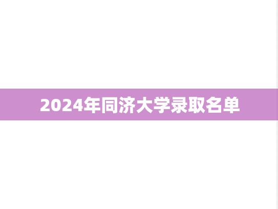 2024年同济大学录取名单