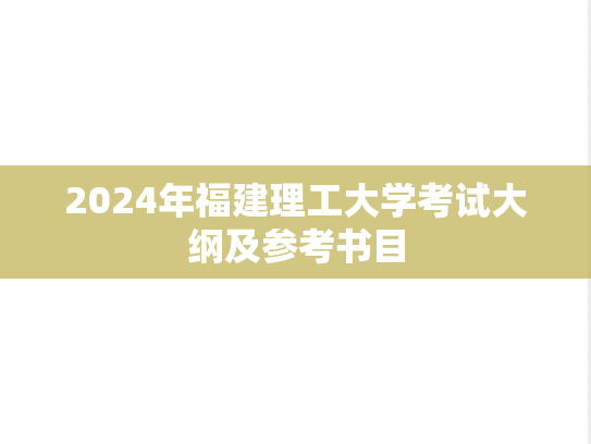 2024年福建理工大学考试大纲及参考书目
