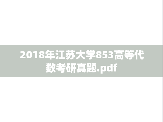 2018年江苏大学853高等代数考研真题.pdf