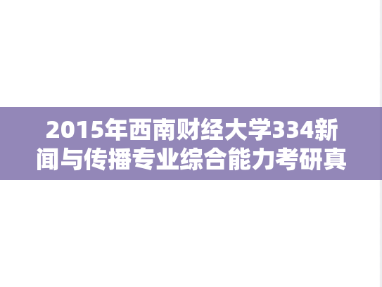 2015年西南财经大学334新闻与传播专业综合能力考研真题