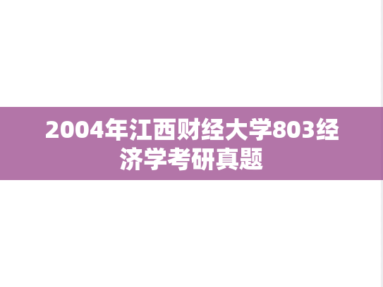 2004年江西财经大学803经济学考研真题
