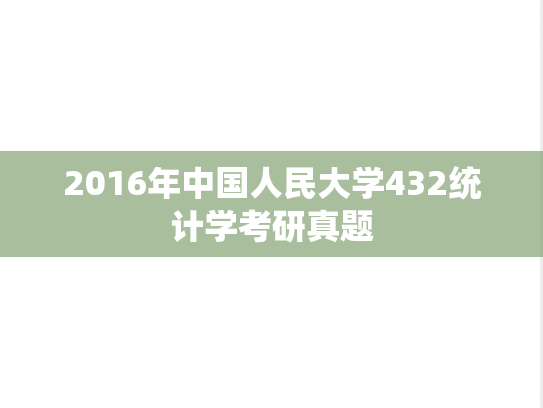 2016年中国人民大学432统计学考研真题