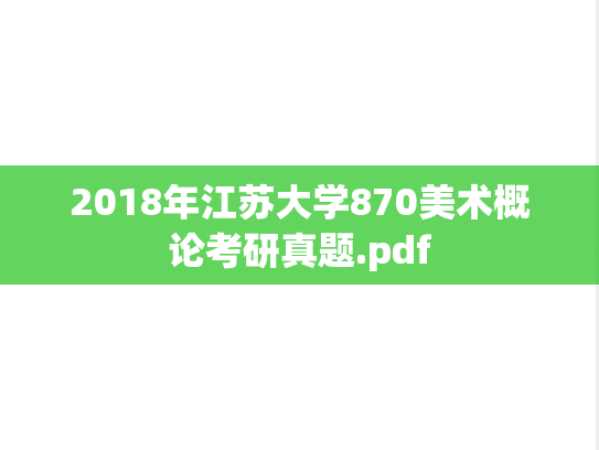 2018年江苏大学870美术概论考研真题.pdf