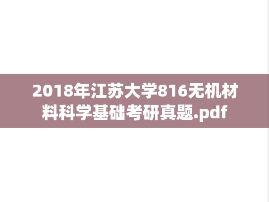 2018年江苏大学816无机材料科学基础考研真题.pdf