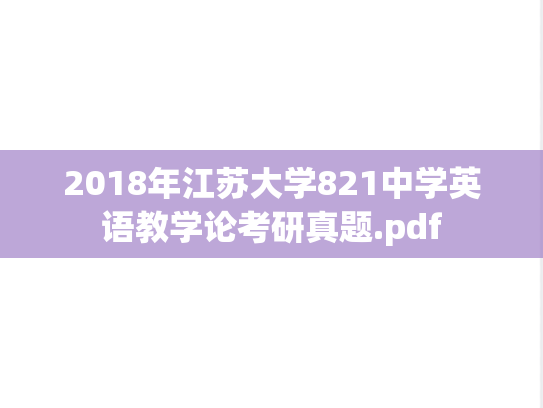 2018年江苏大学821中学英语教学论考研真题.pdf