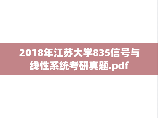 2018年江苏大学835信号与线性系统考研真题.pdf