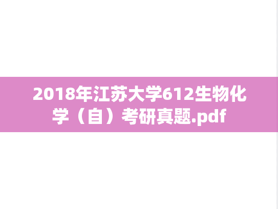 2018年江苏大学612生物化学（自）考研真题.pdf
