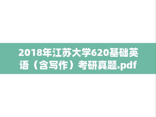 2018年江苏大学620基础英语（含写作）考研真题.pdf