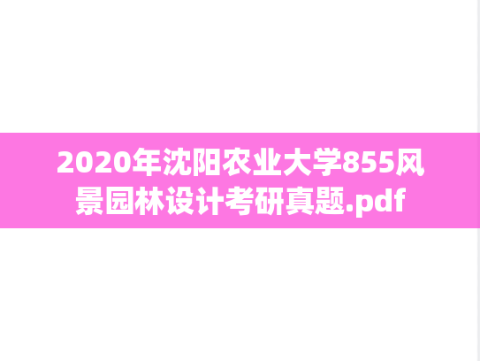 2020年沈阳农业大学855风景园林设计考研真题.pdf