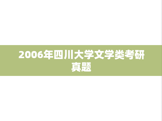2006年四川大学文学类考研真题