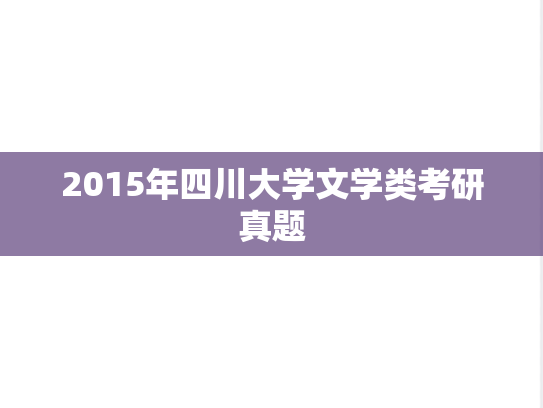 2015年四川大学文学类考研真题