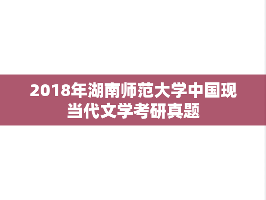 2018年湖南师范大学中国现当代文学考研真题