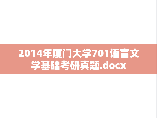 2014年厦门大学701语言文学基础考研真题.docx