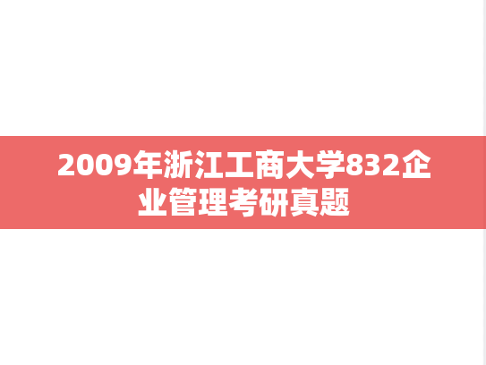2009年浙江工商大学832企业管理考研真题